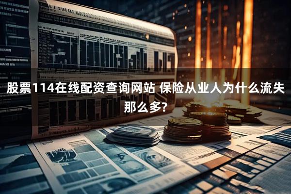 股票114在线配资查询网站 保险从业人为什么流失那么多?